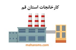 نمایش جزئیات برای کارخانجات استان قم تصویر کارخانجات استان قم